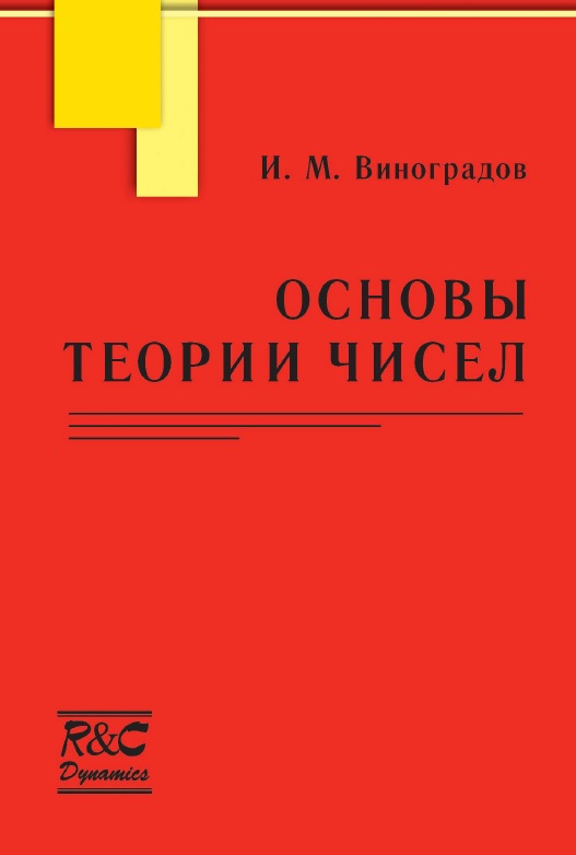 Основы теории чисел.
