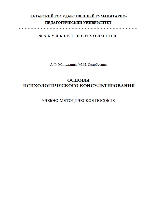 Основы  психологического консультирования