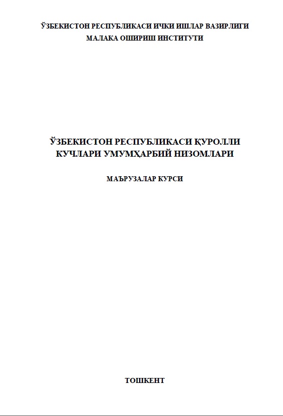 Ўзбекистон Республикаси қуролли кучлари умумҳарбий низомлари