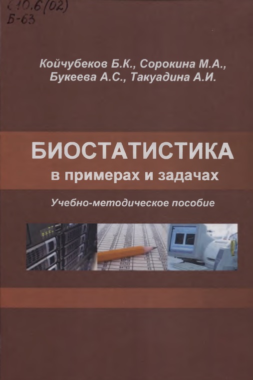 Биостатистика в примерах и задачах