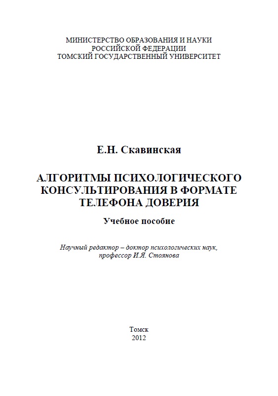 Алгоритмы психологического консультирования в формате телефона доверия