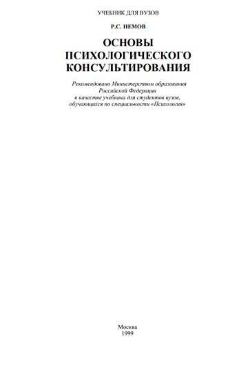 Основы психологического консультирования