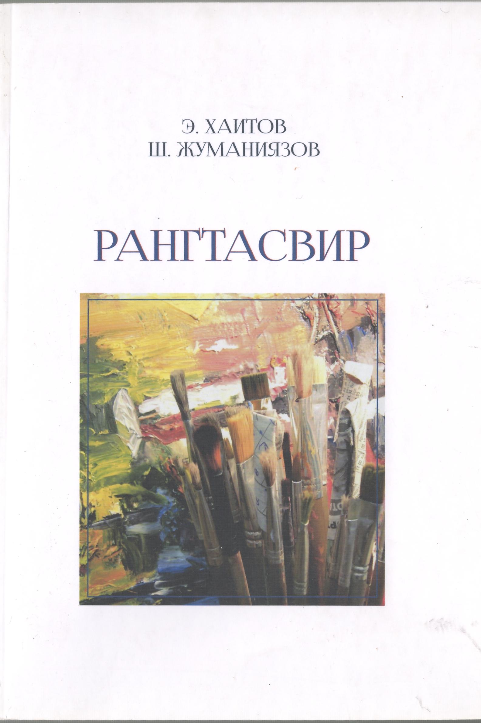 Рангтасвир