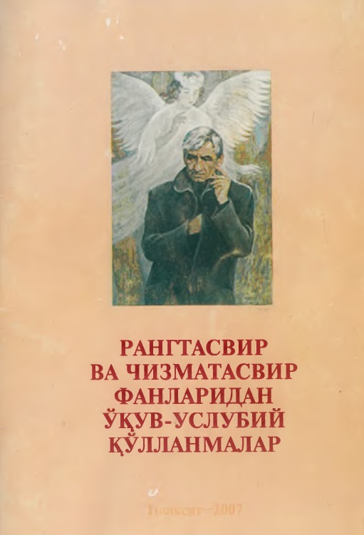 Рангтасвир ва чизматасвир фанларидан ўкув-услубий қўлланмалар