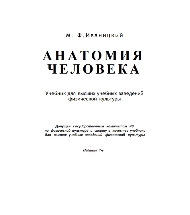 Анатомия человека (с основами динамической и спортивной морфологии)