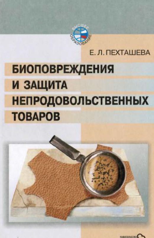 Биоповреждения и защита непродовольственных товаров