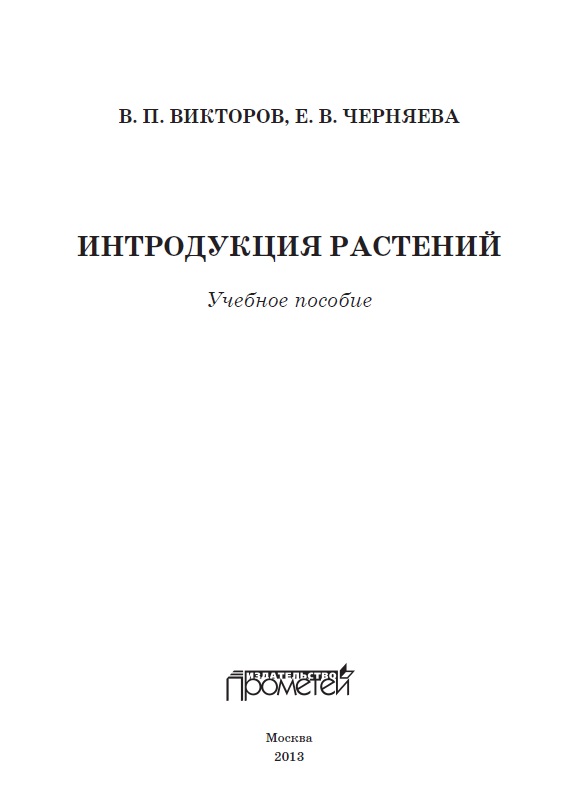 Интродукция растений