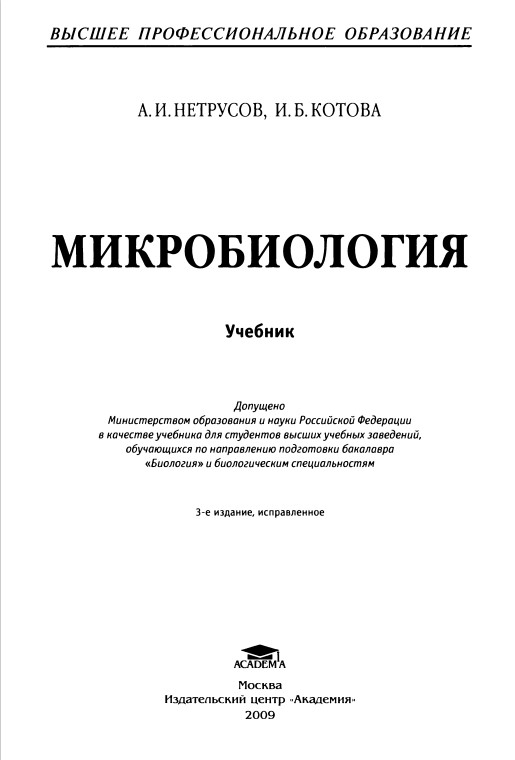 Микробиология