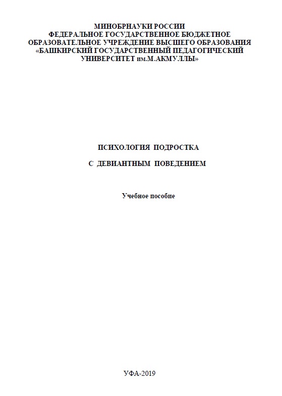 Психология подростка с девиантым поведением