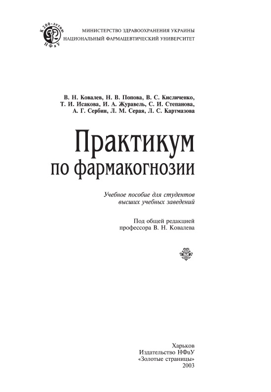 Практикум по фармакогнозии