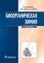 Биоорганическая химия