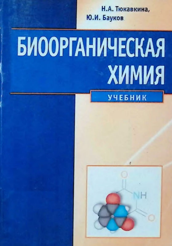Биоорганическая Химия