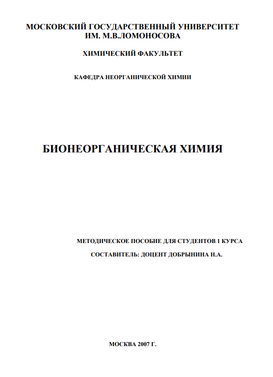 Бионеорганическая химия