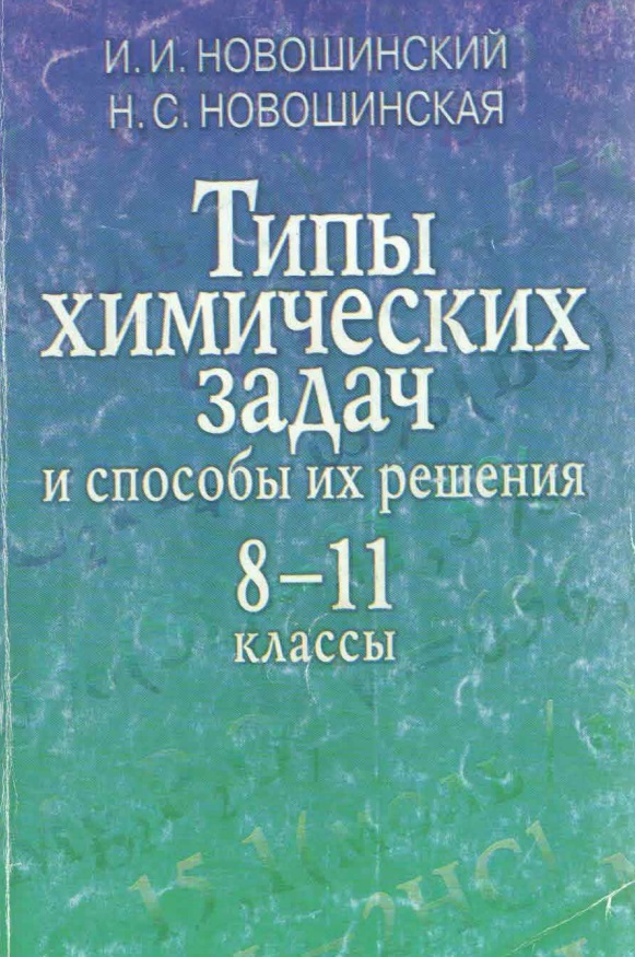 Типы химических задач и способы их решения.
