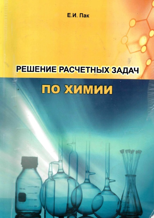 Решение расчетных задач по химии