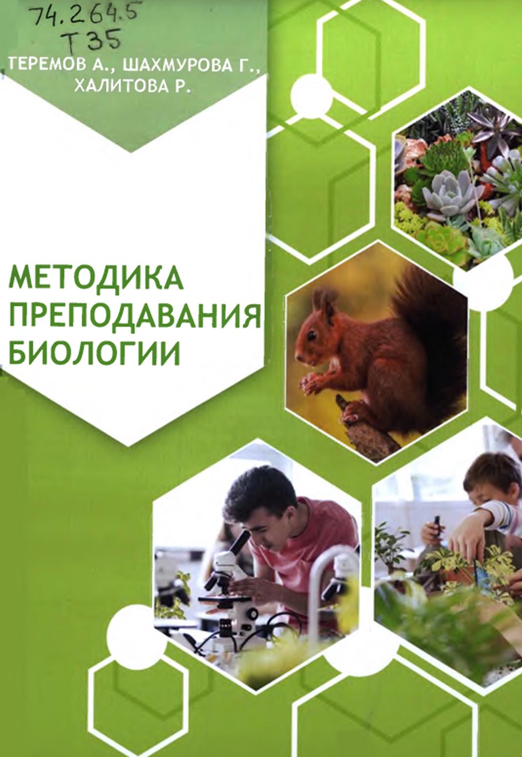 Методика преподавания биологии