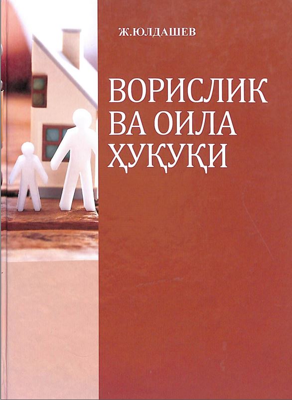 Ворислик ва оила ҳуқуқи
