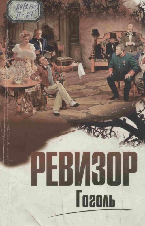 Ревизор