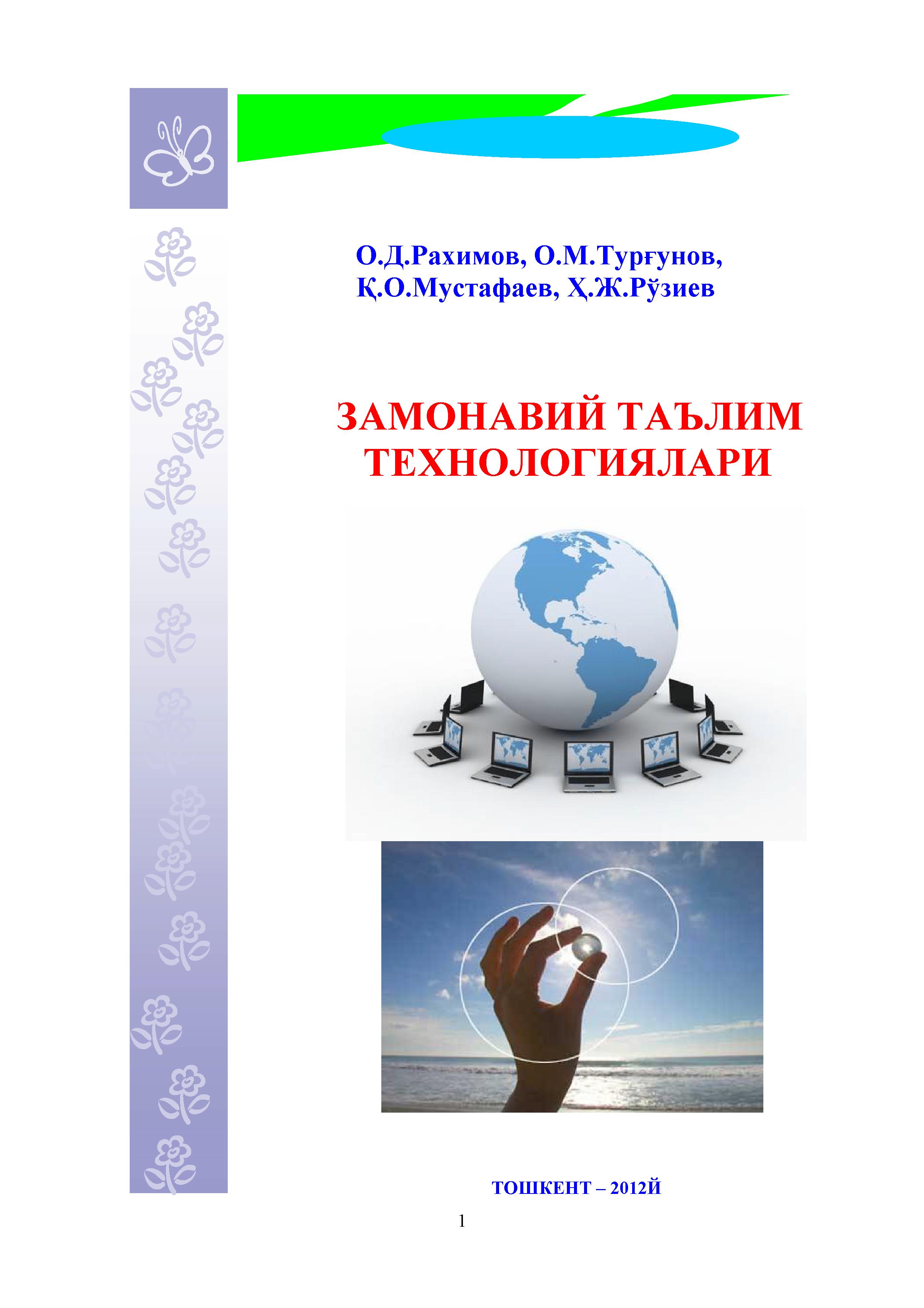 Замонавий таълим технологиялари