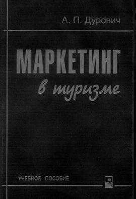 Маркетинг в туризме
