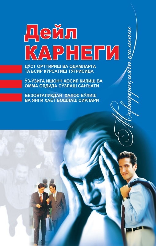 Дўст орттириш ва одамларга таъсир кўрсатиш тўғрисида. Ўз-ўзига ишонч ҳосил қилиш ва омма олдида сўзлаш санъати. Безовталикдан халос бўлиш ва янги ҳаёт бошлаш сирлари