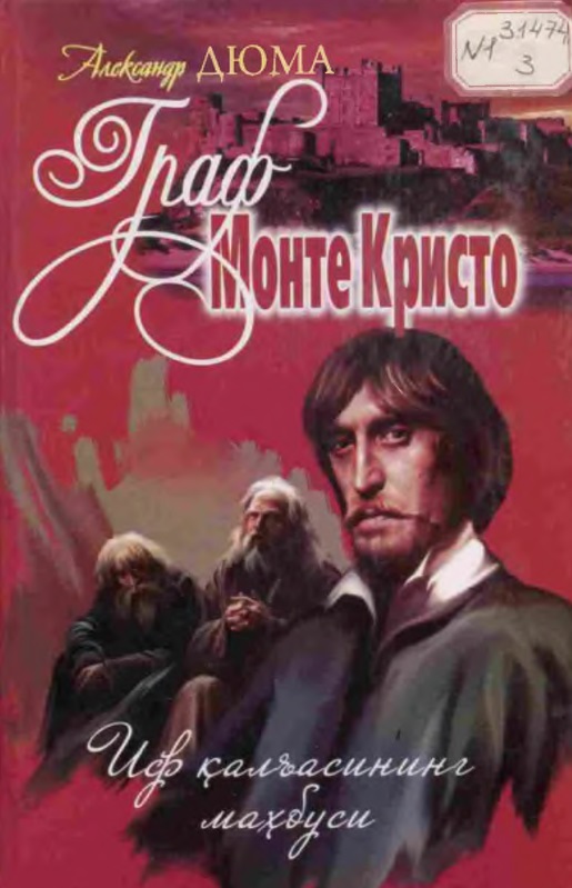 Граф Монте-Кристо