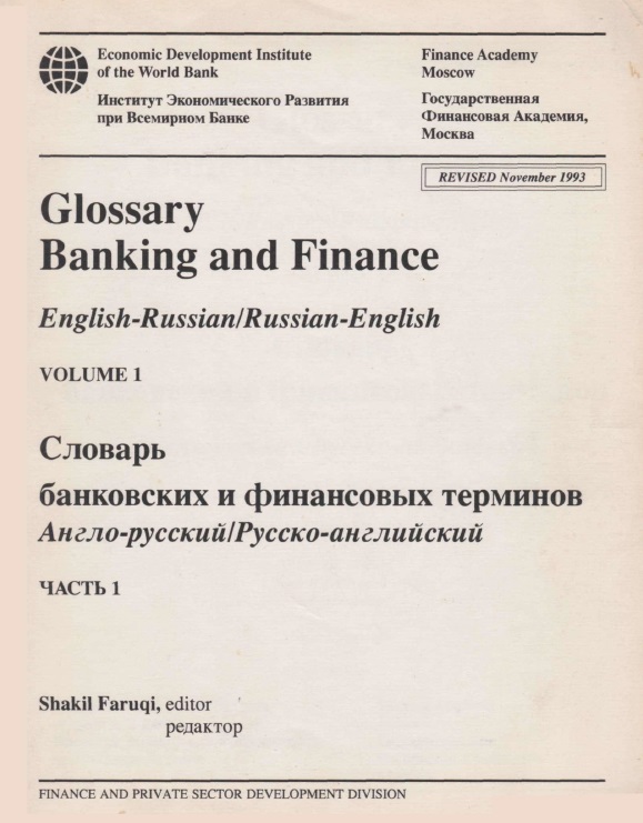 Glossary Banking and Finance English-Russian Russian-English volume 1