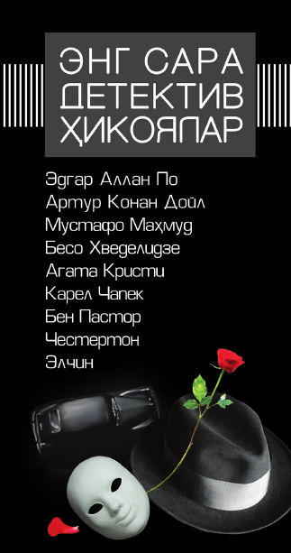 Энг сара детектив хикоялар