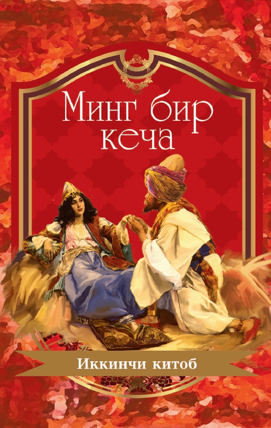 Минг бир кеча