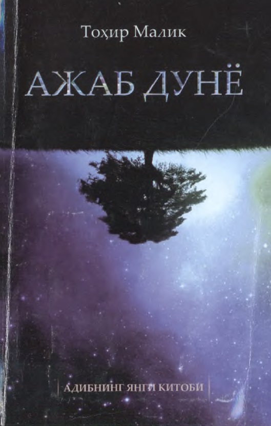 Ажаб дунё (қиссалар ва ҳикоялар)