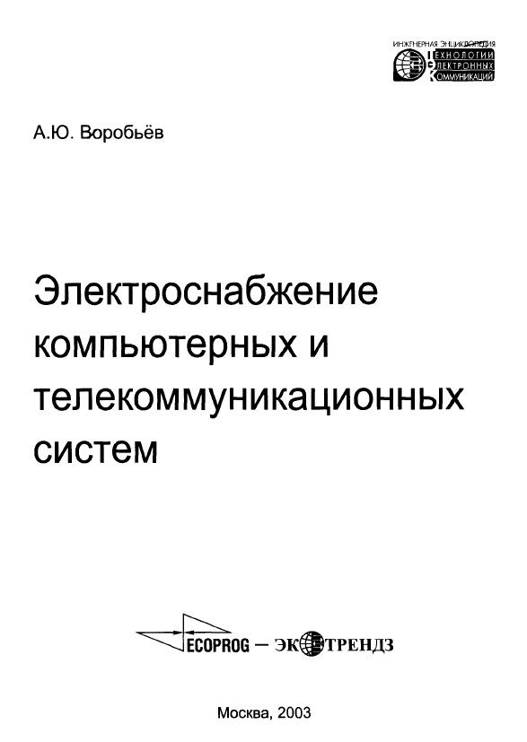Электроснабжение компьютерных и телекоммуникационных систем