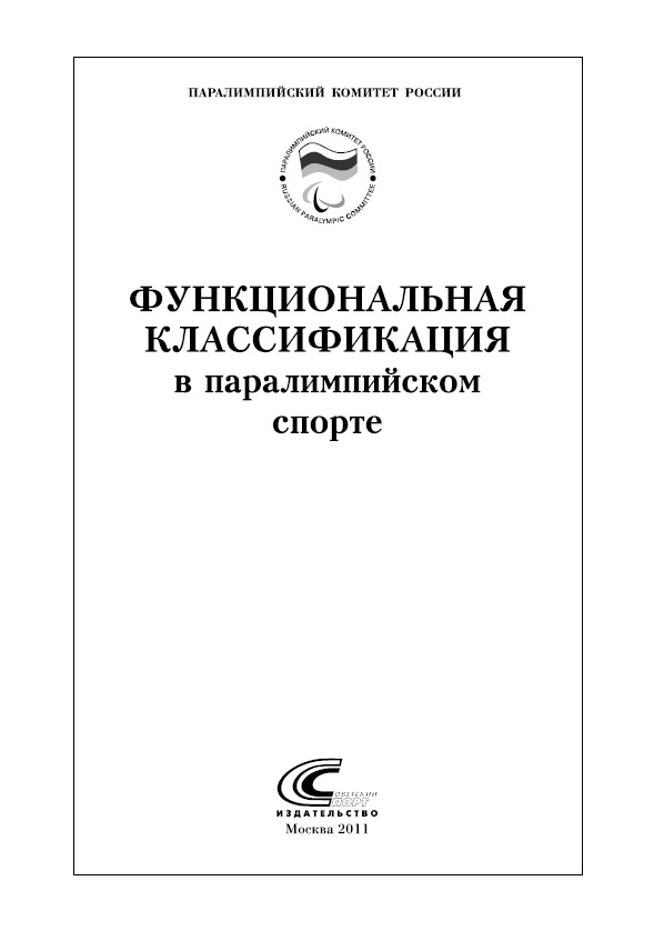Функциональная классификация в паралимпийском спорте