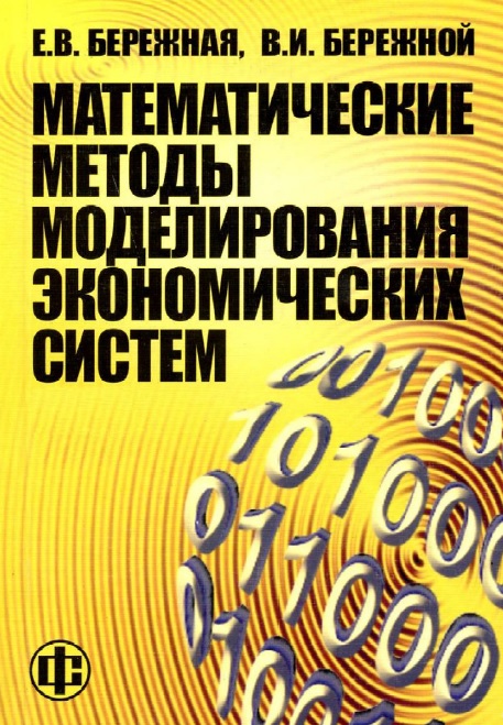 Математические методы моделирования экономических систем