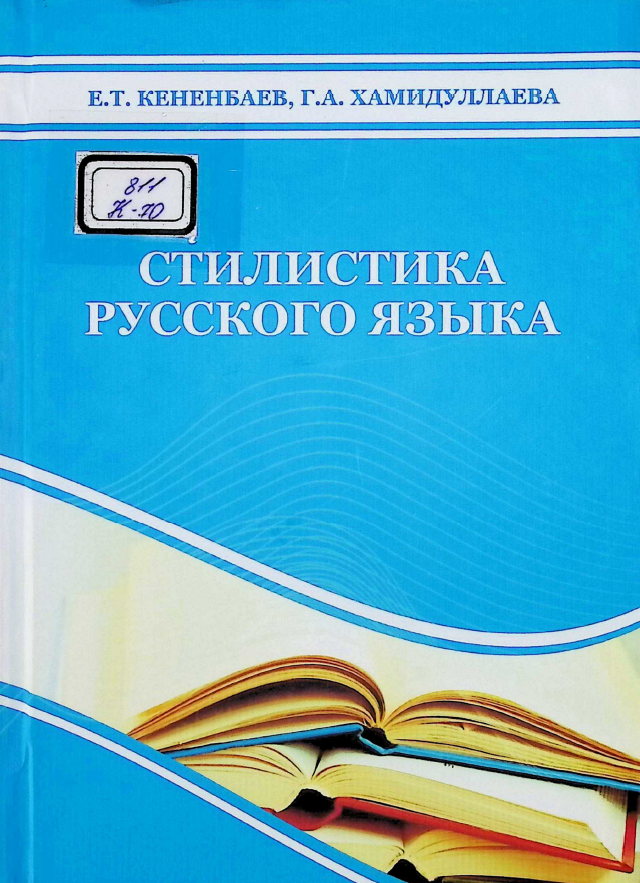 Стилистика русского языка