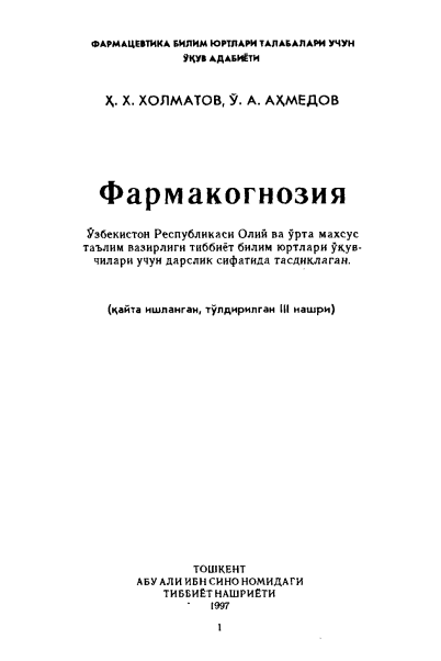 Фармакогнозия