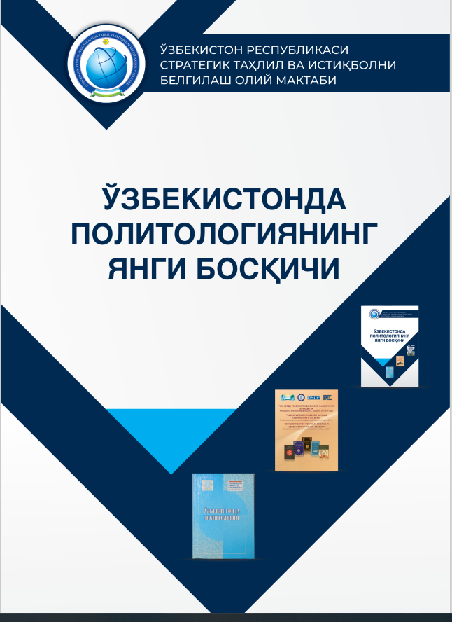 Ўзбекистонда политологиянинг янги босқичи