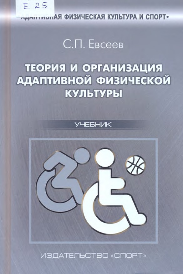 Теория и организация адаптивной физической культуры