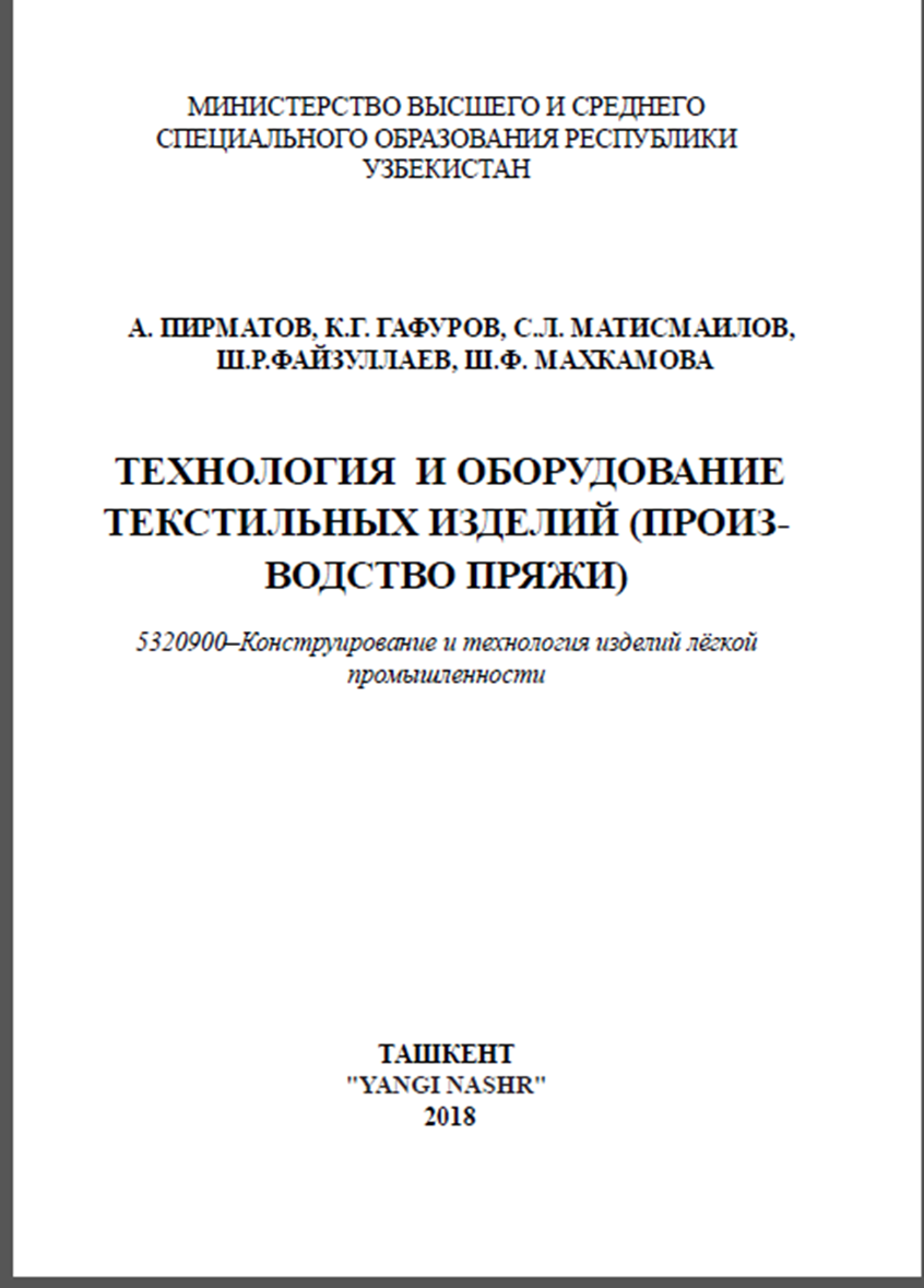 Технология и оборудование текстильных изделий (производство пряжи)