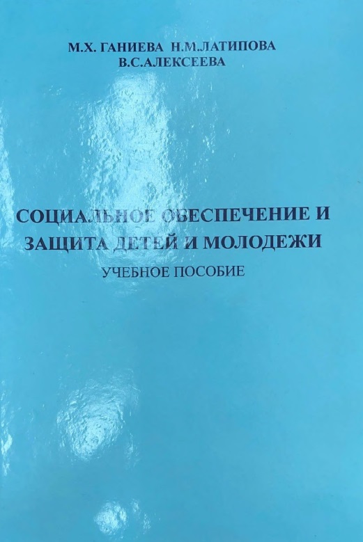 Социальное обеспечение и защита детей н молодежи.