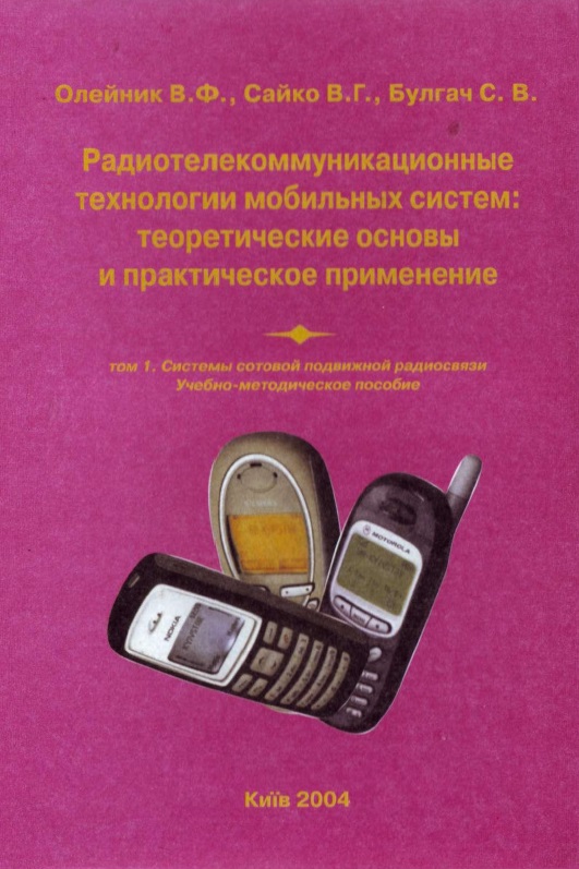 Радиотелекоммуннкационные технологии мобильных систем
