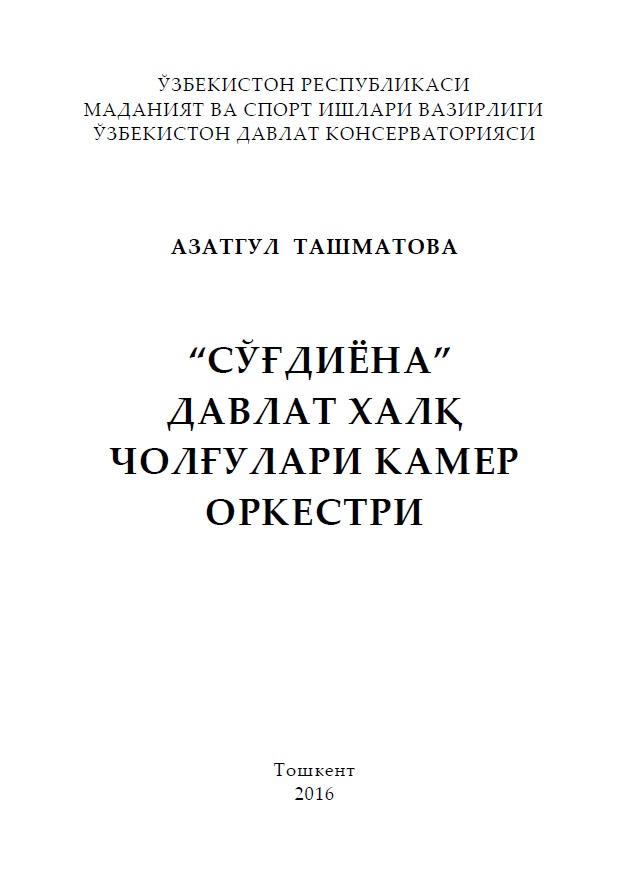 Сўғдиёна  Давлат халқ чолғулари камер оркестри