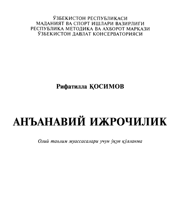 Анъанавий ижрочилик