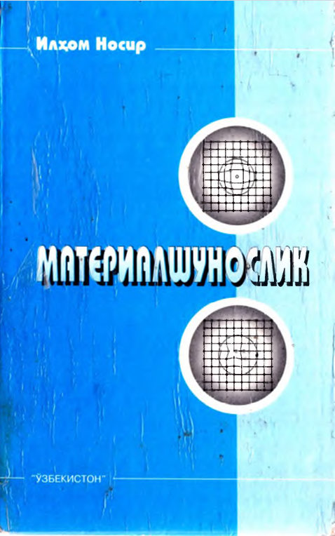 Материалшунослик