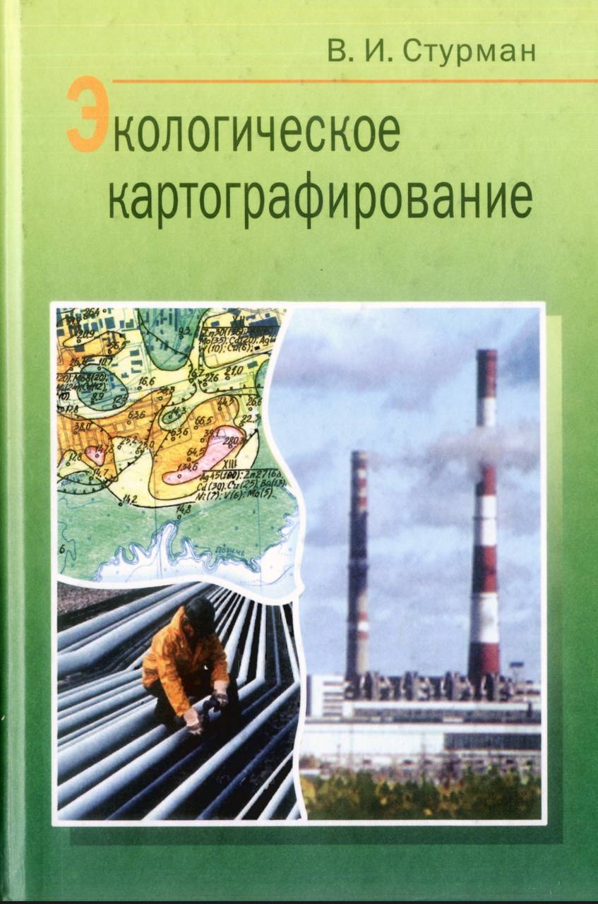 ЭКОЛОГИЧЕСКОЕ КАРТОГРАФИРОВАНИЕ
