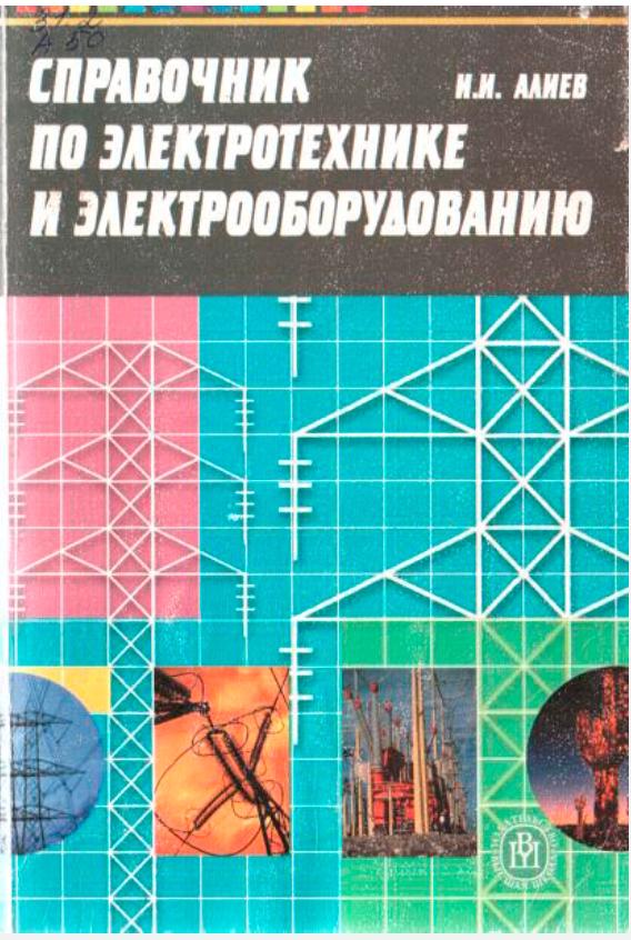 Справочник по электротехнике и электрооборудованию