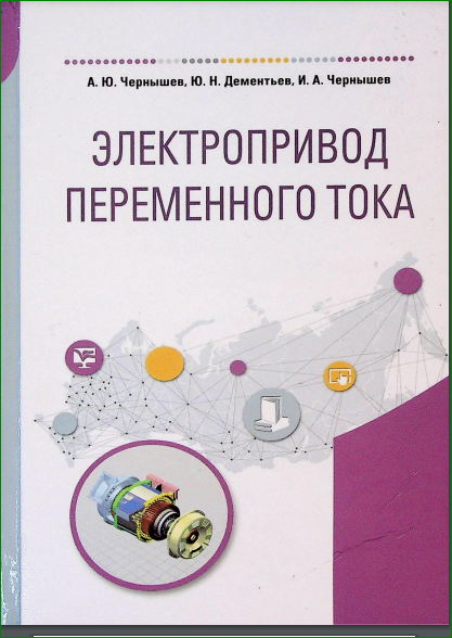Электропривод переменного тока