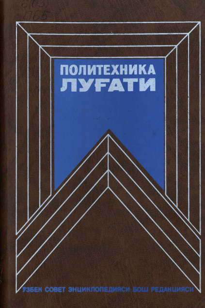 Политехника луғати