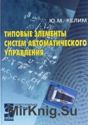 Типовые элементы систем автоматического управления