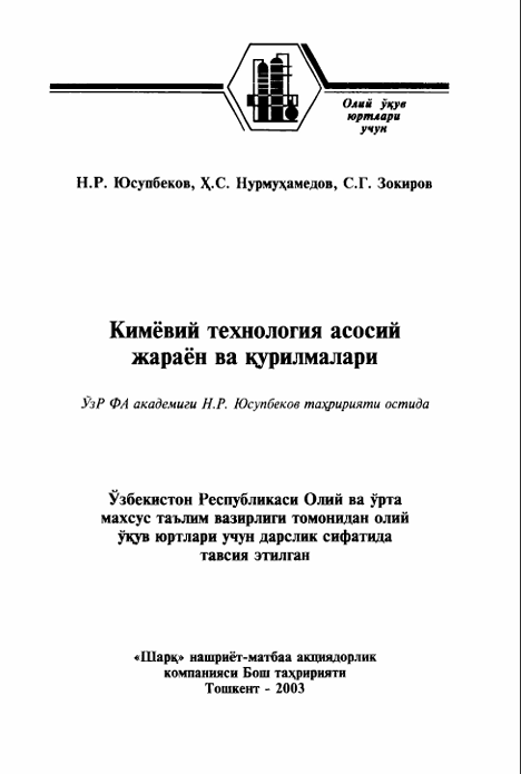 Кимёвий технология асосий жараён ва қурилмалари