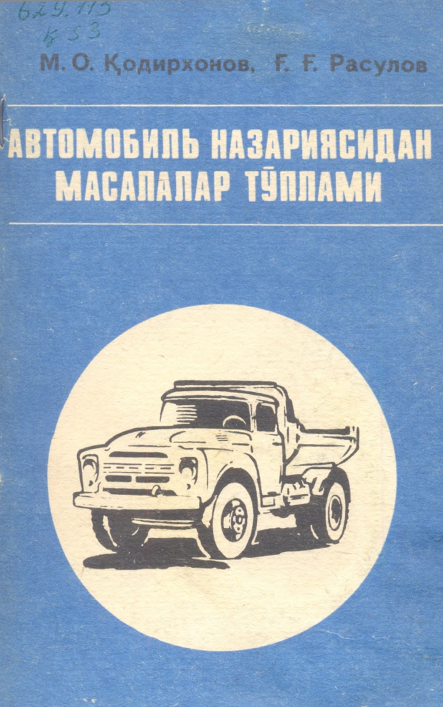 Автомобиль назариясидан масалалар тўплами